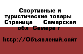  Спортивные и туристические товары - Страница 8 . Самарская обл.,Самара г.
